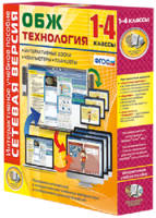Сетевая версия. ОБЖ Технология. 1-4 класс - fgospostavki.ru - Апатиты