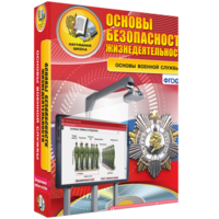 ОБЖ. Основы военной службы - fgospostavki.ru - Апатиты