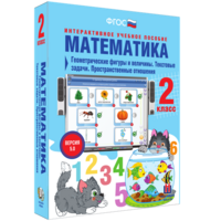 Математика 2 класс. Геометрические фигуры и величины. Текстовые задачи. Пространственные отношения - fgospostavki.ru - Апатиты