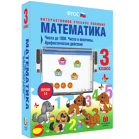 Математика 3 класс. Числа до 1000. Числа и величины. Арифметические действия - fgospostavki.ru - Апатиты