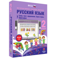Русский язык. 2 класс. Слово, текст, предложение. Звуки и буквы. Орфография - fgospostavki.ru - Апатиты