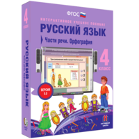 Русский язык. 4 класс. Части речи. Орфография - fgospostavki.ru - Апатиты
