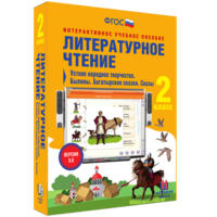 Литературное чтение 2 класс. Устное народное творчество. Былины. Богатырские сказки. Сказы - fgospostavki.ru - Апатиты