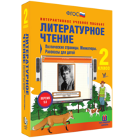 Литературное чтение 2 класс. Поэтические страницы. Миниатюры. Рассказы для детей - fgospostavki.ru - Апатиты