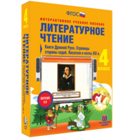 Литературное чтение 4 класс. Книги Древней Руси. Страницы старины седой. Писатели и поэты XIX в - fgospostavki.ru - Апатиты