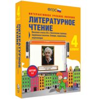 Литературное чтение 4 класс. Писатели и поэты XX в. Поэтические страницы. Зарубежные писатели. Словари, справочники, энциклопедии - fgospostavki.ru - Апатиты