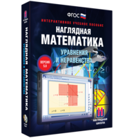 Наглядная математика. Уравнения и неравенства - fgospostavki.ru - Апатиты