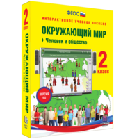 Окружающий мир 2 класс. Человек и общество - fgospostavki.ru - Апатиты