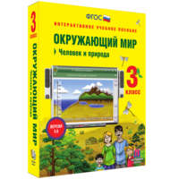 Окружающий мир 3 класс. Человек и природа - fgospostavki.ru - Апатиты