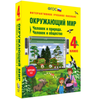 Окружающий мир 4 класс. Человек и природа. Человек и общество - fgospostavki.ru - Апатиты
