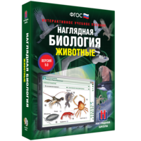 Наглядная биология. 7 класс. Животные - fgospostavki.ru - Апатиты
