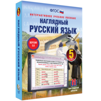 Наглядный русский язык. 5 класс - fgospostavki.ru - Апатиты