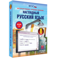 Наглядный русский язык. 8 класс - fgospostavki.ru - Апатиты