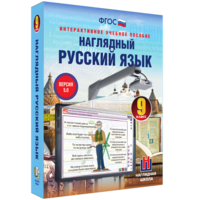 Наглядный русский язык. 9 класс - fgospostavki.ru - Апатиты