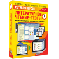 Сетевая версия. Тесты. Литературное чтение 1 класс - fgospostavki.ru - Апатиты