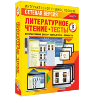 Сетевая версия. Тесты. Литературное чтение 3 класс - fgospostavki.ru - Апатиты