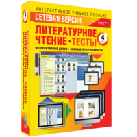 Сетевая версия. Тесты. Литературное чтение 4 класс - fgospostavki.ru - Апатиты
