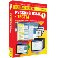 Сетевая версия. Тесты. Русский язык 1 класс - fgospostavki.ru - Апатиты