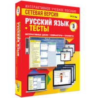 Сетевая версия. Тесты. Русский язык 3 класс - fgospostavki.ru - Апатиты