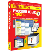 Сетевая версия. Тесты. Русский язык 4 класс - fgospostavki.ru - Апатиты