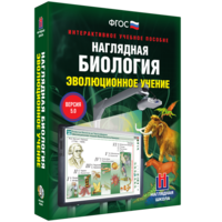 Наглядная биология. 10 - 11 классы. Эволюционное учение - fgospostavki.ru - Апатиты