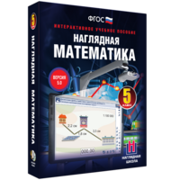 Наглядная математика. 5 класс - fgospostavki.ru - Апатиты