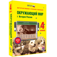Окружающий мир 4 класс. История России - fgospostavki.ru - Апатиты