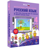 Русский язык 4 класс. Звуки и буквы. Состав слова. Слово, текст, предложение. Синтаксис и пунктуация. Лексика - fgospostavki.ru - Апатиты