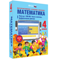 Математика 4 класс. Числа до 1000000. Числа и величины. Арифметические действия - fgospostavki.ru - Апатиты