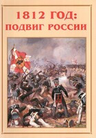 Альбом-справочник "1812 год: подвиг России" - fgospostavki.ru - Апатиты
