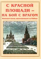 Альбом-справочник "С Красной площади – на бой с врагом" - fgospostavki.ru - Апатиты