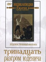 DVD художественный фильм "Тринадцать. Разгром Юденича" - fgospostavki.ru - Апатиты