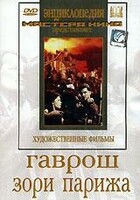 DVD художественный фильм "Гаврош. Зори Парижа" - fgospostavki.ru - Апатиты