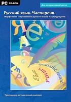 Интерактивные плакаты. Русский язык. Части речи. Морфология современного русского языка и культура речи. Программно-методический комплекс - fgospostavki.ru - Апатиты