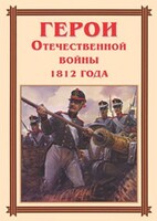 Комплект плакатов "Герои Отечественной войны 1812 года" - fgospostavki.ru - Апатиты