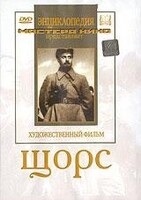 DVD художественный фильм "Щорс" - fgospostavki.ru - Апатиты