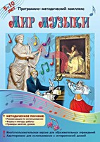 Мир музыки. Программно-методический комплекс - fgospostavki.ru - Апатиты
