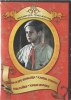DVD "Тимур и его команда, Клятва Тимура, Том Сойер, Юные моряки" - fgospostavki.ru - Апатиты