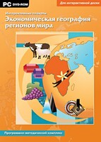 Интерактивные плакаты. Экономическая география регионов мира. Программно-методический комплекс - fgospostavki.ru - Апатиты