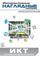Интерактивные наглядные пособия. ИКТ. Программно-методический комплекс - fgospostavki.ru - Апатиты