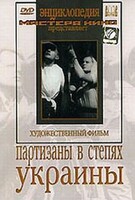 DVD художественный фильм "Партизаны в степях Украины" - fgospostavki.ru - Апатиты