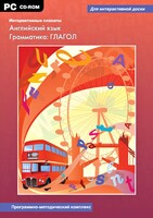 Интерактивные плакаты. Английский язык. Грамматика: глагол. Программно-методический комплекс - fgospostavki.ru - Апатиты