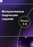 Интерактивные творческие задания. Физика 7–9 класс. Программно-методический комплекс - fgospostavki.ru - Апатиты
