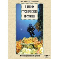 DVD "В дебрях тропической Австралии" - fgospostavki.ru - Апатиты