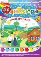 Фантазеры. Моя страна. Программно-методический комплекс - fgospostavki.ru - Апатиты