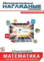 Интерактивные наглядные пособия. Начальная математика. Программно-методический комплекс - fgospostavki.ru - Апатиты