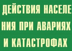 Комплект плакатов "Действия населения при авариях и катастрофах" - fgospostavki.ru - Апатиты