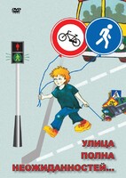 DVD "ОБЖ. Улица полна неожиданностей" - fgospostavki.ru - Апатиты