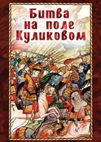 DVD "Битва на поле Куликовом" - fgospostavki.ru - Апатиты