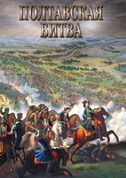 DVD "Полтавская битва" - fgospostavki.ru - Апатиты